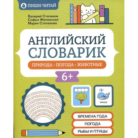 Книги, книга Английский словарик: природа, погода, животные купить по низкой цене