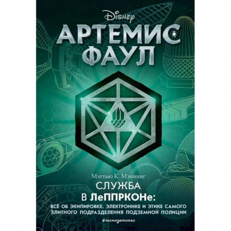 Зарубежная литература для детей, книга Артемис Фаул. Служба в ЛеППРКОНе: всё об экипировке, электронике и этике самого элитного подразделения подземной полиции купить по низкой цене