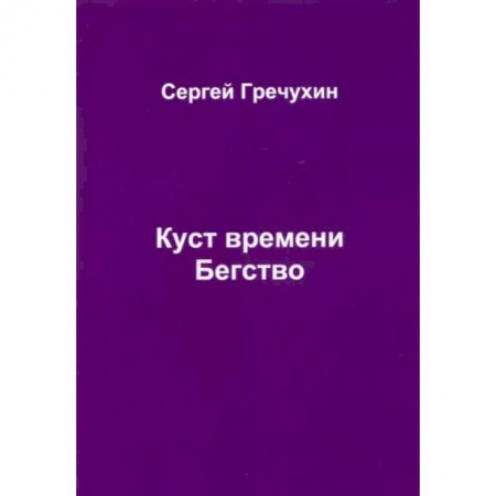 Боевая фантастика, книга Куст времени. Бегство купить по низкой цене