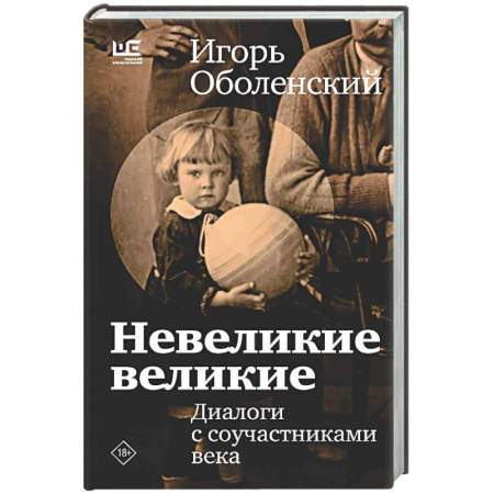Мемуары, биографии деятелей культуры, искусства, книга Невеликие великие купить по низкой цене