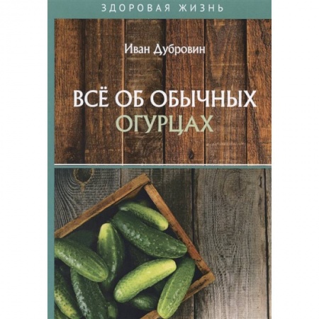 Кулинария, книга Все об обычных огурцах купить по низкой цене
