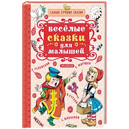 Сказки отечественных писателей, книга Весёлые сказки для малышей купить по низкой цене