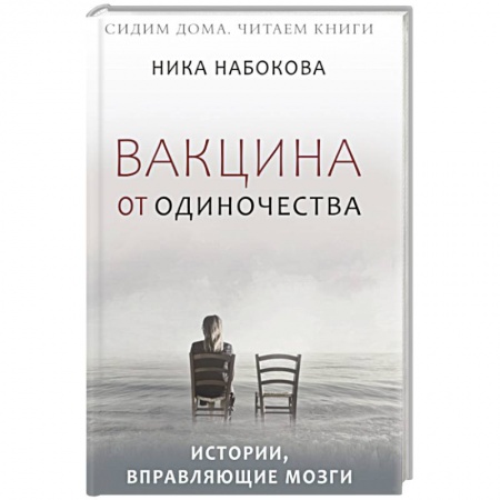 Психология личности, книга Вакцина от одиночества. Истории, вправляющие мозги купить по низкой цене