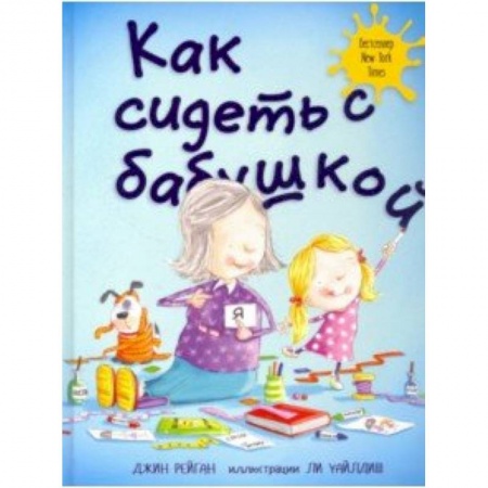 Повести и рассказы о детях, книга Как сидеть с бабушкой купить по низкой цене