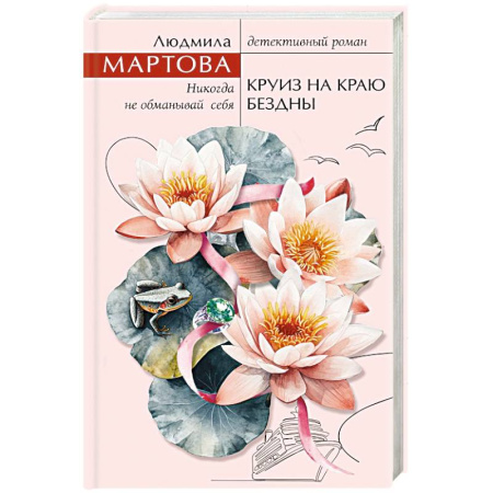 Классика отечественного детектива, книга Круиз на краю бездны купить по низкой цене