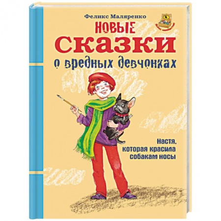 Сказки отечественных писателей, книга Новые сказки о вредных девчонках. Настя, которая красила собакам носы купить по низкой цене