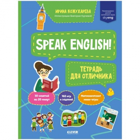 Учебники, самоучители, пособия, книга Мой первый английский. Speak English! Тетрадка для отличника купить по низкой цене