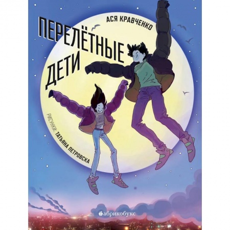 Книги, книга Перелетные дети купить по низкой цене