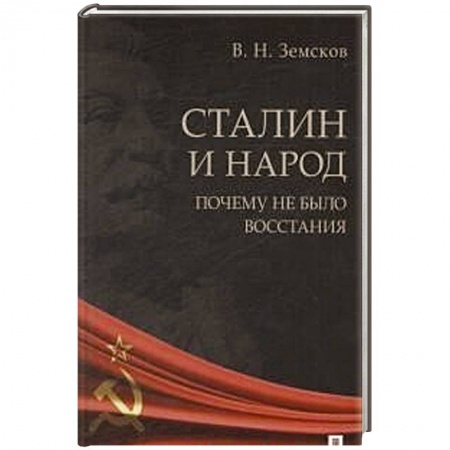Общественно-политическая литература, книга Сталин и народ.Почему не было восстания купить по низкой цене