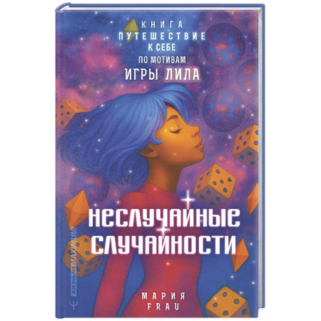 Психологическая практика, книга Неслучайные случайности. Книга-путешествие к себе по мотивам игры Лила купить по низкой цене