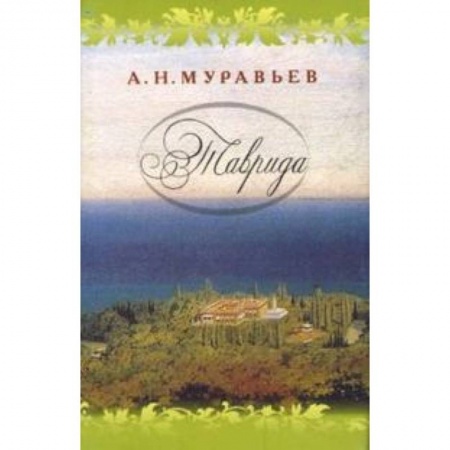 Книги, книга Таврида купить по низкой цене