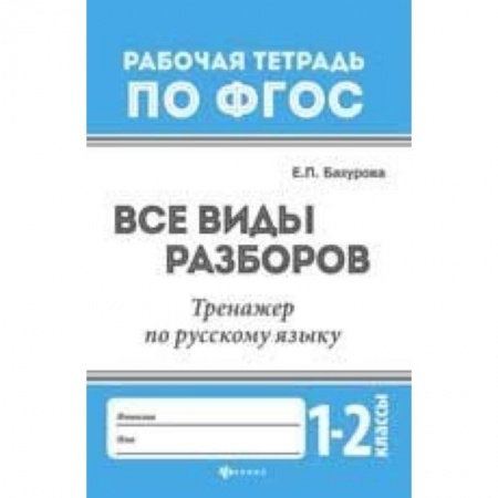 Образовательные системы. 1-4 классы, книга Все виды разборов. Тренажер по русскому языку. 1-2 классы купить по низкой цене