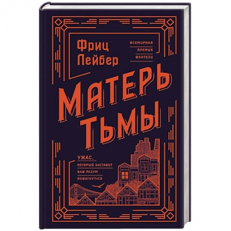 Мистика, ужасы, книга Матерь Тьмы купить по низкой цене