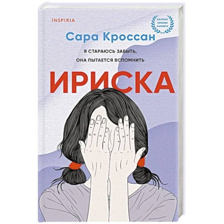 Зарубежная современная проза, книга Ириска купить по низкой цене