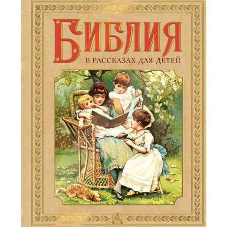Христианство, книга Библия в рассказах для детей купить по низкой цене