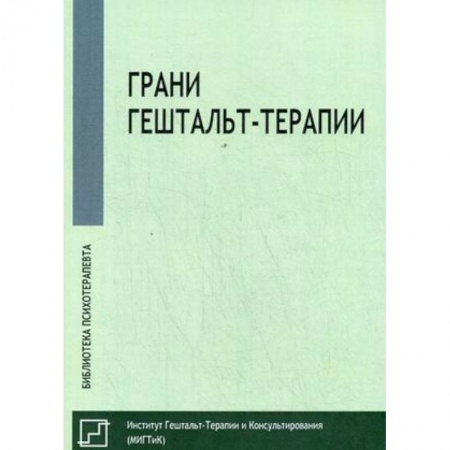 Психотерапия, книга Грани гештальт-терапии купить по низкой цене