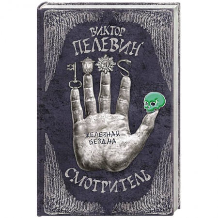 Книги, книга Смотритель. Книга 2. Железная бездна купить по низкой цене