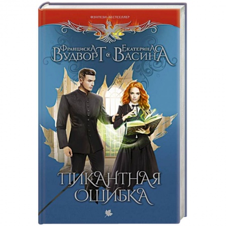 Зарубежная фантастика, книга Пикантная ошибка купить по низкой цене
