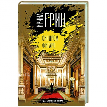 Отечественный женский детектив, книга Синдром Фигаро купить по низкой цене