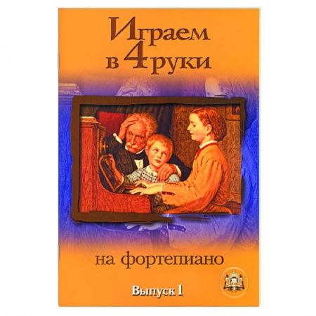 Книги, книга Играем в четыре руки на фортепиано. Выпуск 1 купить по низкой цене