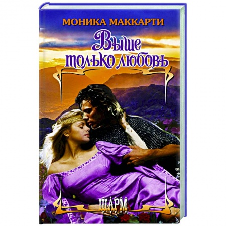 Зарубежный любовный роман, книга Выше только любовь купить по низкой цене