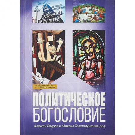 Религиоведение. История религий, книга Политическое богословие купить по низкой цене