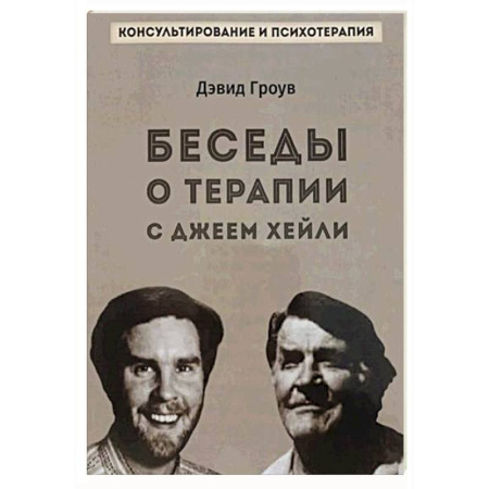 Гипноз. Гипнотерапия, книга Беседы о терапии с Джеем Хейли купить по низкой цене