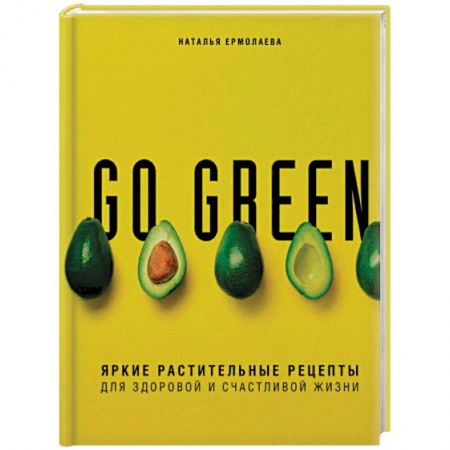 Вегетарианская кухня, книга Go green. Яркие растительные рецепты для здоровой и счастливой жизни купить по низкой цене