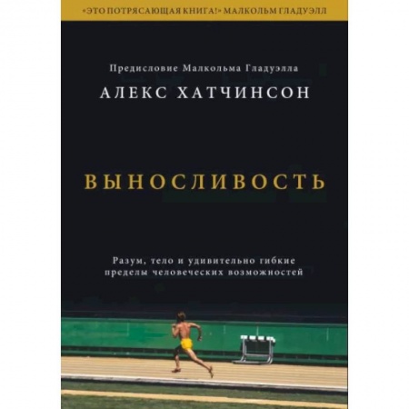 Психология, книга Выносливость. Разум, тело и удивительно гибкие пределы человеческих возможностей купить по низкой цене