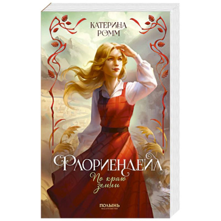 Русское фэнтези, книга Флориендейл. По краю земли купить по низкой цене