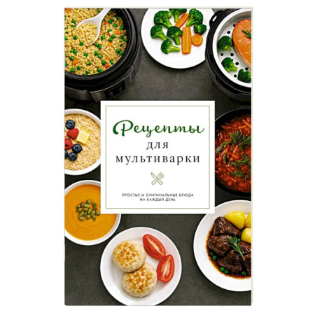 Мультиварка, книга Рецепты для мультиварки купить по низкой цене