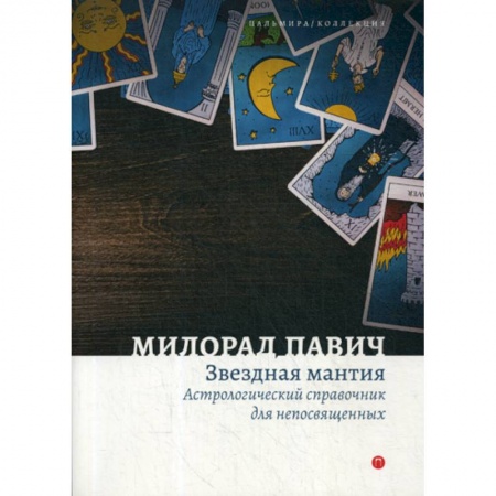 Фантастика, фэнтези, книга Звездная мантия. Астрологический справочник для непосвященных купить по низкой цене