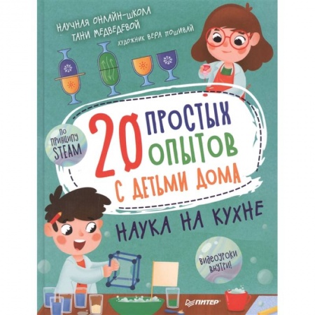 Опыты и эксперименты, книга 20 простых опытов с детьми дома. Наука на кухне купить по низкой цене