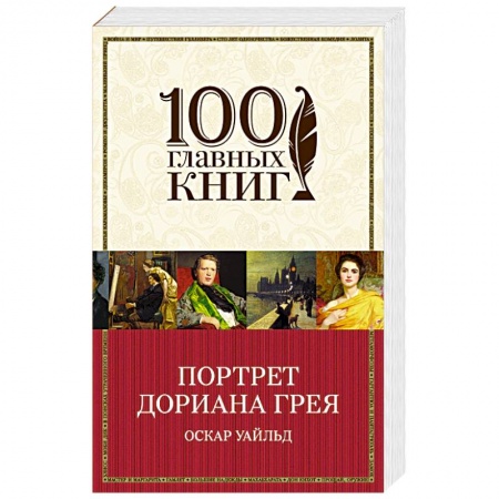 Зарубежная классика, книга Портрет Дориана Грея купить по низкой цене