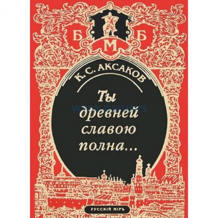 Книги, книга Ты древней славою полна, или Неистовый москвич купить по низкой цене