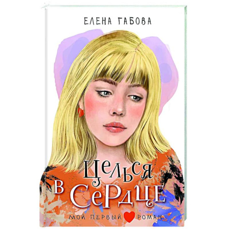 Романтическая проза, книга Целься в сердце купить по низкой цене