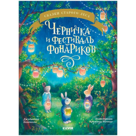 Приключения. Детективы, книга Черничка и фестиваль фонариков купить по низкой цене