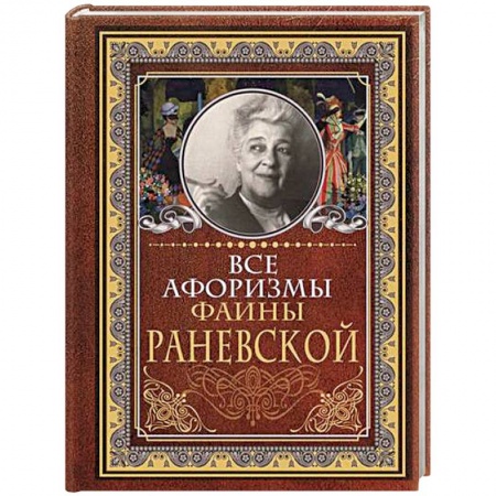 Афоризмы, юмор, сатира, книга Все афоризмы Фаины Раневской купить по низкой цене