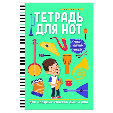 Другие нотные издания, книга Тетрадь для нот: для младших классов ДМШ и ДШИ купить по низкой цене