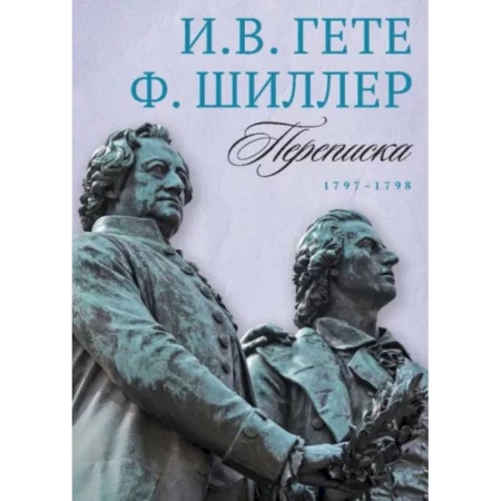Эссе, письма, очерки, книга Переписка И. Гете и Ф. Шиллера. В 3-х томах. Том 2. 1797–1798 купить по низкой цене