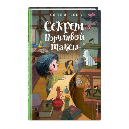 Сказки зарубежных писателей, книга Секрет ворчливой таксы купить по низкой цене
