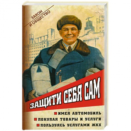 Книги, книга Защити себя сам купить по низкой цене