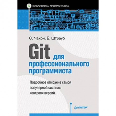 Программы, утилиты, книга Git для профессионального программиста купить по низкой цене