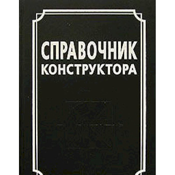 Справочник конструктора