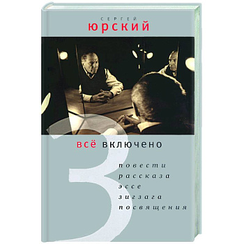 Все включено