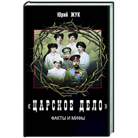 Императорский Дом Романовых, книга «Царское дело». Факты и мифы купить по низкой цене