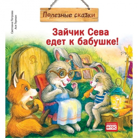 Сказки отечественных писателей, книга Зайчик Сева едет к бабушке! Полезные сказки купить по низкой цене