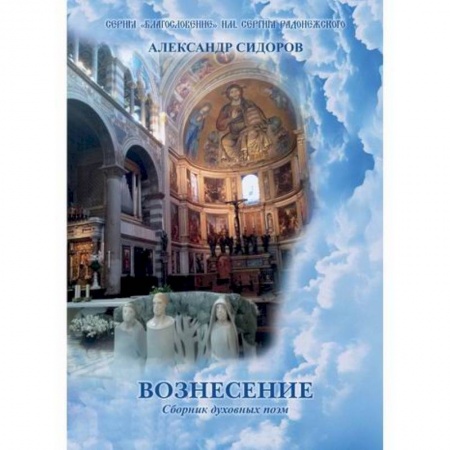 Русская поэзия, книга Вознесение купить по низкой цене