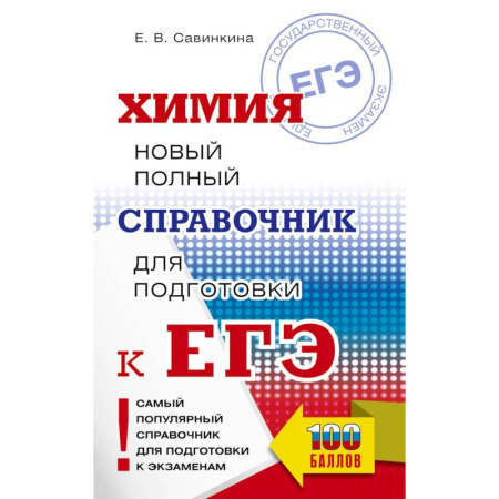 Химия, книга ЕГЭ. Химия. Новый полный справочник для подготовки к ЕГЭ купить по низкой цене