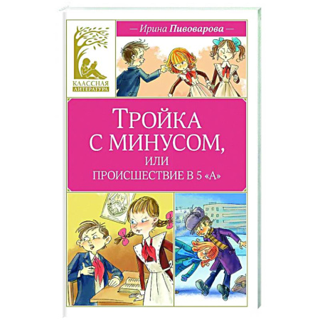 Повести и рассказы о детях, книга Тройка с минусом,или происшествие в 5 А купить по низкой цене